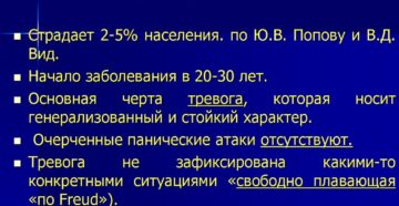 Паническое расстройство, генерализованное тревожное расстройство