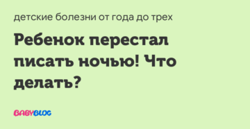 Ребёнок в 3 месяца перестал писать фонтаном