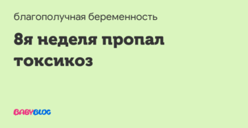 8 недель беременности пропал токсикоз