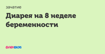 Диарея на 8 неделе беременности