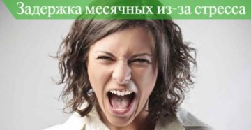 Задержка месячных при стрессе и занятиях спортом