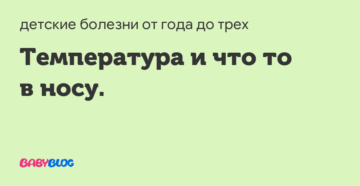 Ребенок температурит то нет уже неделю