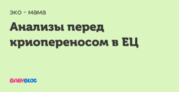Анализы перед криопереносом