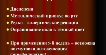 Побочные эффекты от приема Де-Нола