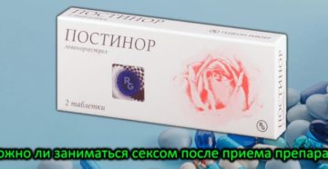 Можно ли заняться сексом после принятия постинора