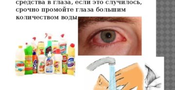 Моющее средство попало в глаз