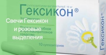 Гексикон и кровянистые выделения Гексикон и кровянистые выделения