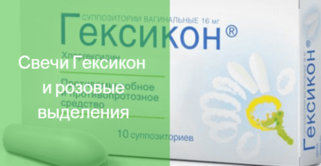 Свечи гексикон при беременности и розовые выделения Свечи гексикон при беременности и розовые выделения